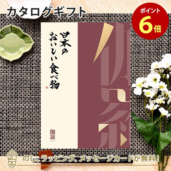 日本のおいしい食べ物 カタログギフト カタログギフト 日本のおいしい食べ物＜伽羅 きゃら＞ 内祝い 結婚祝い 出産祝い 引き出物 カタログ ギフト グルメ 日本 結婚 香典返し 内祝 引出物 引越し祝い 引っ越し 粗品 お祝い お返し