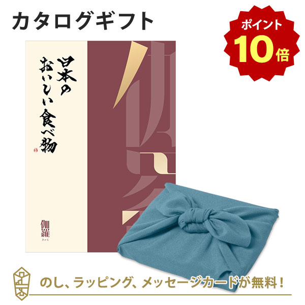 【ポイント10倍】カタログギフト 日本のおいしい食べ物＜伽羅+風呂敷 あじさい＞ 内祝い 結婚祝い 出産祝い 引き出物 カタログ ギフト グルメ 日本 結婚 快気 香典返し 内祝 引出物 引越し祝い 引っ越し 粗品 お祝い お返し