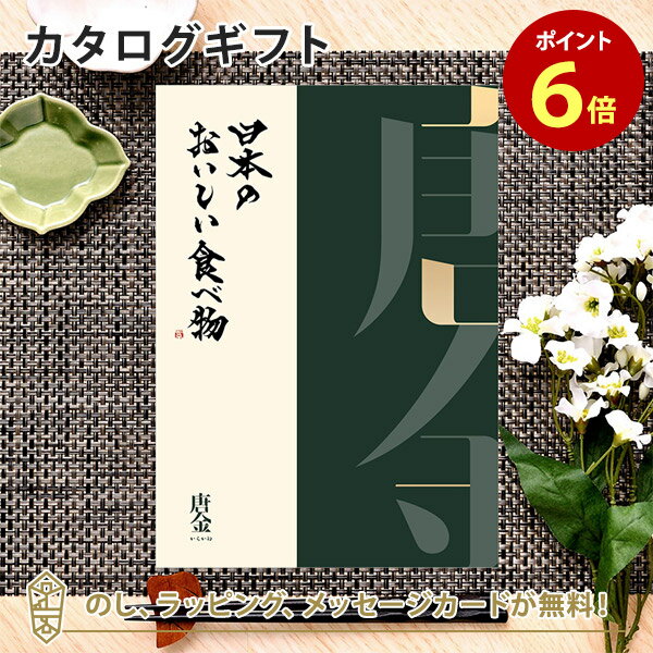 日本のおいしい食べ物 カタログギフト カタログギフト 日本のおいしい食べ物＜唐金 からかね＞ 内祝い 結婚祝い 出産祝い 引き出物 カタログ ギフト グルメ 日本 結婚 香典返し 内祝 引出物 引越し祝い 引っ越し 粗品 お祝い お返し