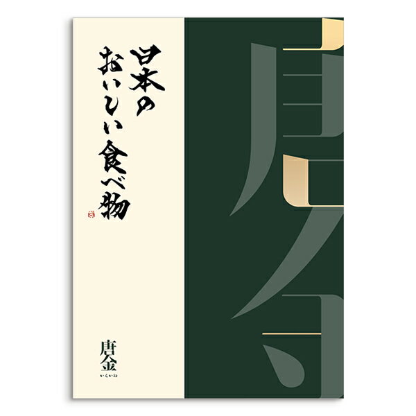 カタログギフト 日本のおいしい食べ物＜唐金 からかね＞ 内祝い 結婚祝い 出産祝い 引き出物 カタログ ギフト グルメ 日本 結婚 香典返し 内祝 引出物 引越し祝い 引っ越し 粗品 お祝い お返し 2