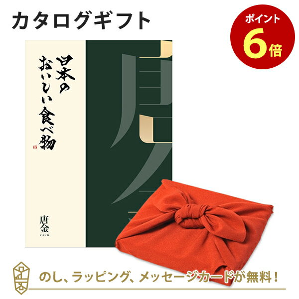 日本のおいしい食べ物 カタログギフト カタログギフト 日本のおいしい食べ物＜唐金+風呂敷 ちりめん＞ 内祝い 結婚祝い 出産祝い 引き出物 カタログ ギフト グルメ 日本 結婚 快気 香典返し 内祝 引出物 引越し祝い 引っ越し 粗品 お祝い お返し