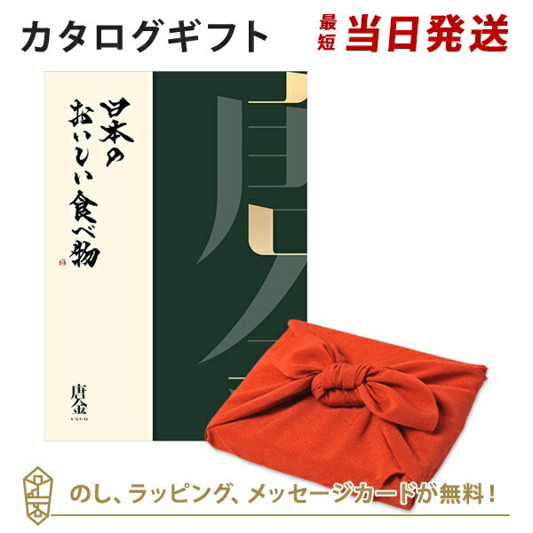 カタログギフト 日本のおいしい食べ物＜唐金+風呂敷 ちりめん