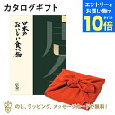 【エントリーでポイント10倍】カタログギフト 日本のおいしい食べ物<唐金+風呂敷 ちりめん> 内祝い 結婚祝い 出産祝い 引き出物 カタログ ギフト グルメ 日本 結婚 快気 香典返し 内祝 引出物 引越し祝い 引っ越し 粗品 お祝い お返し