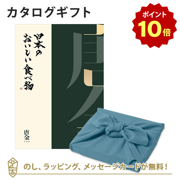 【ポイント10倍】カタログギフト 日本のおいしい食べ物＜唐金+風呂敷 あじさい＞ 内祝い 結婚祝い 出産祝い 引き出物 カタログ ギフト グルメ 日本 結婚 快気 香典返し 内祝 引出物 引越し祝い 引っ越し 粗品 お祝い お返し