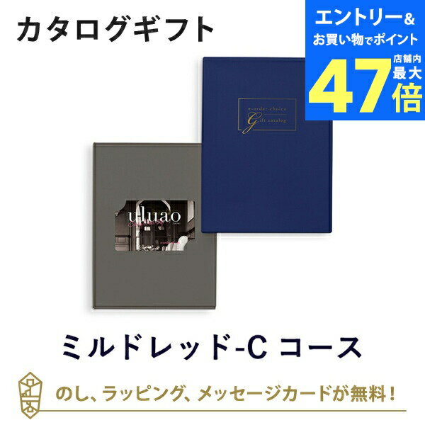 楽天アンティナギフトスタジオ【ポイント20倍】【カタログギフト 内祝い】uluao（ウルアオ） e-order choice（カードカタログ） ＜ミルドレッド カード＞のし ラッピング メッセージカード無料