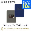 【エントリーでポイント10倍】【カタログギフト 内祝い】uluao(ウルアオ) e-order choice(カードカタログ) <フロレンツィア カード>のし ...