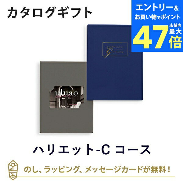 【ポイント20倍】送料無料｜【カタログギフト 内祝い 送料無料】uluao(ウルアオ) e-order choice(カードカタログ) ＜ハリエット カード＞のし ラッピング メッセージカード無料
