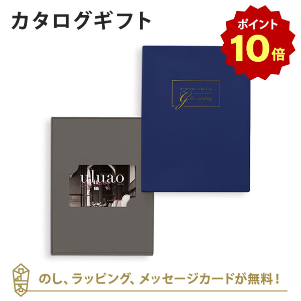 楽天アンティナギフトスタジオ【ポイント10倍】【カタログギフト 内祝い 送料無料】uluao（ウルアオ） e-order choice（カードカタログ） ＜アルシノエ カード＞のし ラッピング メッセージカード無料
