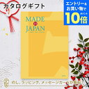 【エントリーでポイント10倍】MADE IN JAPAN(メイドインジャパン) カタログギフト<MJ06> 内祝い ギフト おしゃれ 結婚 結婚内祝い 引き出物 内祝 結婚祝い お返し 引出物 出産祝い 引越し祝い お祝い ご挨拶 長寿祝い 新築祝い