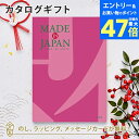 【ポイント10倍】MADE IN JAPAN(メイドインジャパン) カタログギフト<MJ08> 内祝い ギフト おしゃれ 結婚 結婚内祝い 引き出物 内祝 結婚祝い お返し 引出物 出産祝い 引越し祝い お祝い ご挨拶 長寿祝い 新築祝い