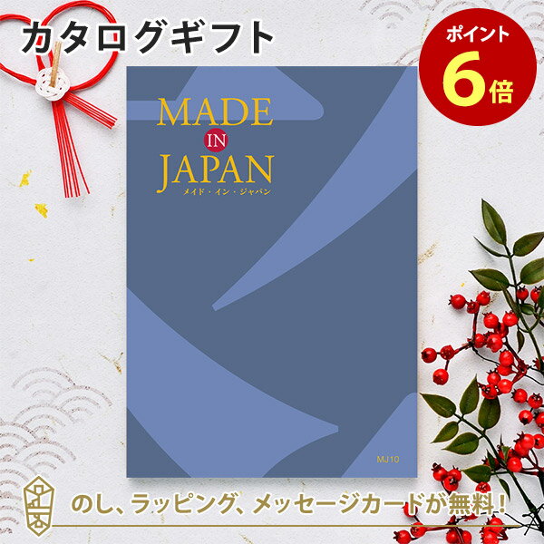 松徳硝子 切子グラス MADE IN JAPAN(メイドインジャパン) カタログギフト＜MJ10＞ 内祝い ギフト おしゃれ 結婚 結婚内祝い 引き出物 内祝 結婚祝い お返し 引出物 出産祝い 引越し祝い お祝い ご挨拶 長寿祝い 新築祝い