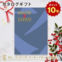 【ポイント10倍】MADE IN JAPAN(メイドインジャパン) カタログギフト＜MJ10＞ 内祝い ギフト おしゃれ 結婚 結婚内祝い 引き出物 内祝 結婚祝い お返し 引出物 出産祝い 引越し祝い お祝い ご挨拶 長寿祝い 新築祝い