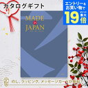 【エントリーでポイント19倍】MADE IN JAPAN(メイドインジャパン) カタログギフト<MJ10> 内祝い ギフト おしゃれ 結婚 結婚内祝い 引き出物...