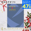 【ポイント10倍】MADE IN JAPAN(メイドインジャパン) カタログギフト<MJ10> 内祝い ギフト おしゃれ 結婚 結婚内祝い 引き出物 内祝 結婚祝い お返し 引出物 出産祝い 引越し祝い お祝い ご挨拶 長寿祝い 新築祝い
