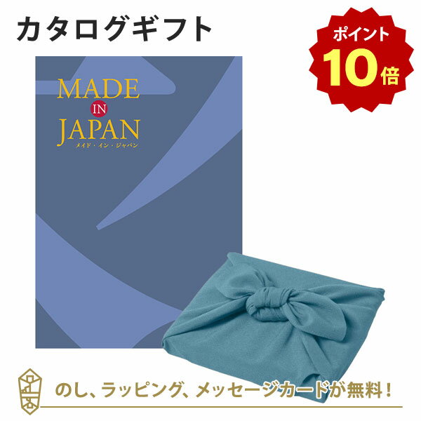 【ポイント10倍】MADE IN JAPAN(メイドインジャパン) カタログギフト＜MJ10+風呂敷 あじさい＞ 内祝い ギフト おしゃれ 結婚 結婚内祝い 引き出物 内祝 快気祝い 結婚祝い お返し 引出物 出産祝い 引越し祝い お祝い ご挨拶 長寿祝い 新築祝い