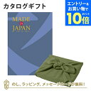 【エントリーでポイント10倍】MADE IN JAPAN(メイドインジャパン) カタログギフト<MJ10+風呂敷 かぶの葉> 内祝い ギフト おしゃれ 結婚 結婚内祝い 引き出物 内祝 快気祝い 結婚祝い お返し 引出物 出産祝い 引越し祝い お祝い ご挨拶 長寿祝い 新築祝い