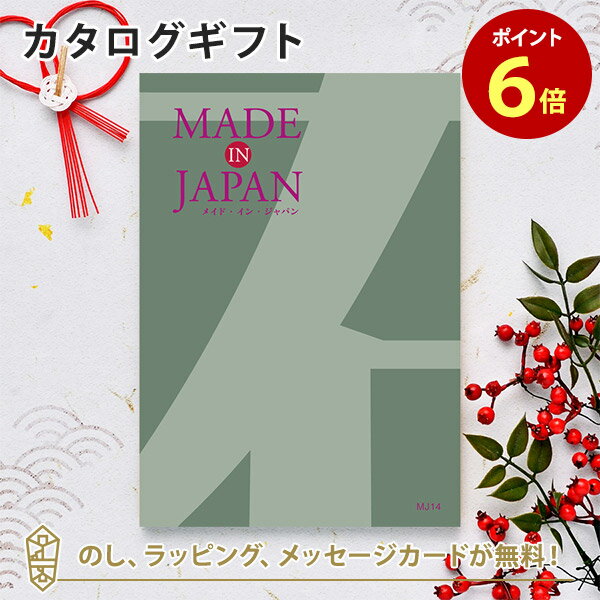 松徳硝子 切子グラス MADE IN JAPAN(メイドインジャパン) カタログギフト＜MJ14＞ 内祝い ギフト おしゃれ 結婚 結婚内祝い 引き出物 内祝 入進学内祝い 結婚祝い お返し 引出物 出産祝い 引越し祝い お祝い ご挨拶 長寿祝い 新築祝い