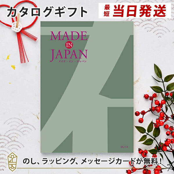 メイドインジャパン カタログギフト MADE IN JAPAN(メイドインジャパン) カタログギフト＜MJ14＞ 内祝い ギフト おしゃれ 結婚 結婚内祝い 引き出物 内祝 入進学内祝い 結婚祝い お返し 引出物 出産祝い 引越し祝い お祝い ご挨拶 長寿祝い 新築祝い