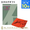 【エントリーでポイント10倍】MADE IN JAPAN(メイドインジャパン) カタログギフト<MJ14+風呂敷 ちりめん りんご> 内祝い ギフト おしゃれ 結婚 結婚内祝い 引き出物 内祝 快気祝い 結婚祝い お返し 引出物 出産祝い 引越し祝い お祝い ご挨拶 長寿祝い 新築祝い