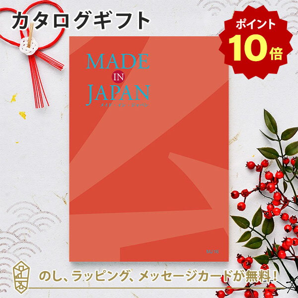 【ポイント10倍】MADE IN JAPAN(メイドインジャパン) カタログギフト＜MJ16＞ 内祝い ギフト おしゃれ 結婚 結婚内祝…