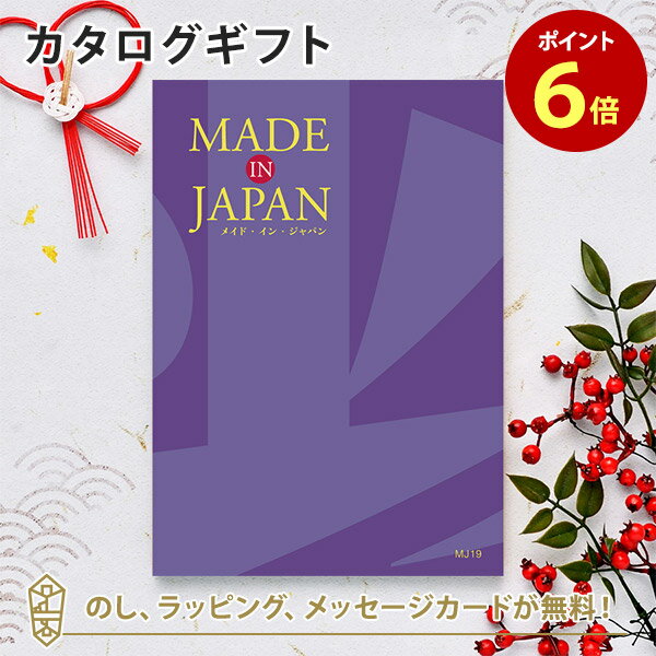 松徳硝子 切子グラス MADE IN JAPAN(メイドインジャパン) カタログギフト＜MJ19＞ 内祝い ギフト おしゃれ 結婚 結婚内祝い 引き出物 内祝 結婚祝い お返し 引出物 出産祝い 引越し祝い お祝い ご挨拶 長寿祝い 新築祝い