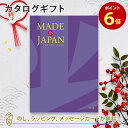 【ポイント6倍】MADE IN JAPAN(メイドインジャパン) カタログギフト<MJ19> 内祝い ギフト おしゃれ 結婚 結婚内祝い 引き出物 内祝 結婚祝...
