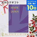 【エントリーでポイント10倍】MADE IN JAPAN(メイドインジャパン) カタログギフト<MJ19> 内祝い ギフト おしゃれ 結婚 結婚内祝い 引き出物 内祝 結婚祝い お返し 引出物 出産祝い 引越し祝い お祝い ご挨拶 長寿祝い 新築祝い