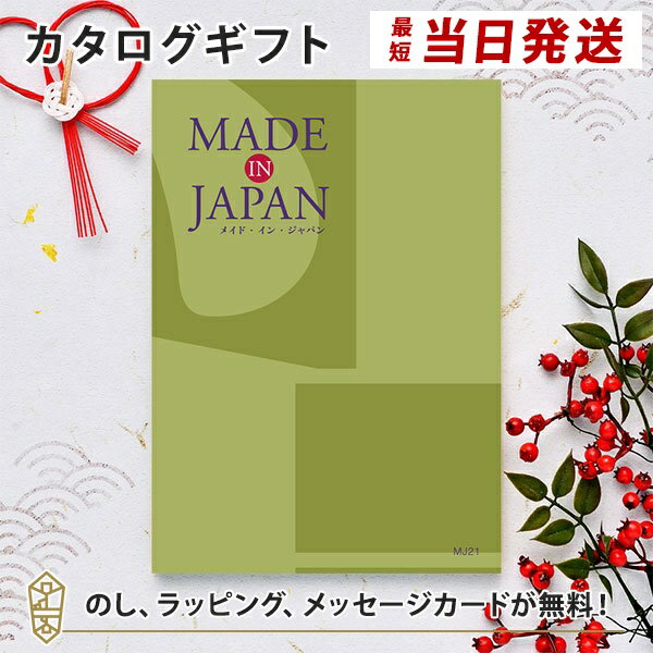 MADE IN JAPAN(メイドインジャパン) カタログギフト＜MJ21＞ 内祝い ギフト おしゃれ 結婚 結婚内祝い 引き出物 内祝 結婚祝い お返し 引出物 出産祝い 引越し祝い お祝い ご挨拶 長寿祝い 新築祝い