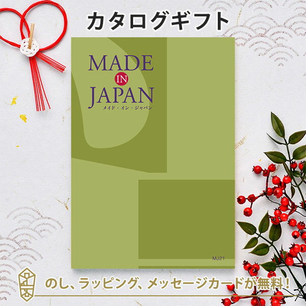 MADE IN JAPAN(メイドインジャパン) カタログギフト＜MJ21＞ 内祝い ギフト おしゃれ 結婚 結婚内祝い 引き出物 内祝 結婚祝い お返し 引出物 出産祝い 引越し祝い お祝い ご挨拶 長寿祝い 新築祝い