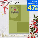 【ポイント10倍】MADE IN JAPAN(メイドインジャパン) カタログギフト<MJ21> 内祝い ギフト おしゃれ 結婚 結婚内祝い 引き出物 内祝 結婚祝い お返し 引出物 出産祝い 引越し祝い お祝い ご挨拶 長寿祝い 新築祝い