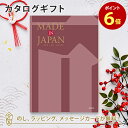 【ポイント6倍】MADE IN JAPAN(メイドインジャパン) カタログギフト<MJ26> 内祝い ギフト おしゃれ 結婚 結婚内祝い 引き出物 内祝 入進学...