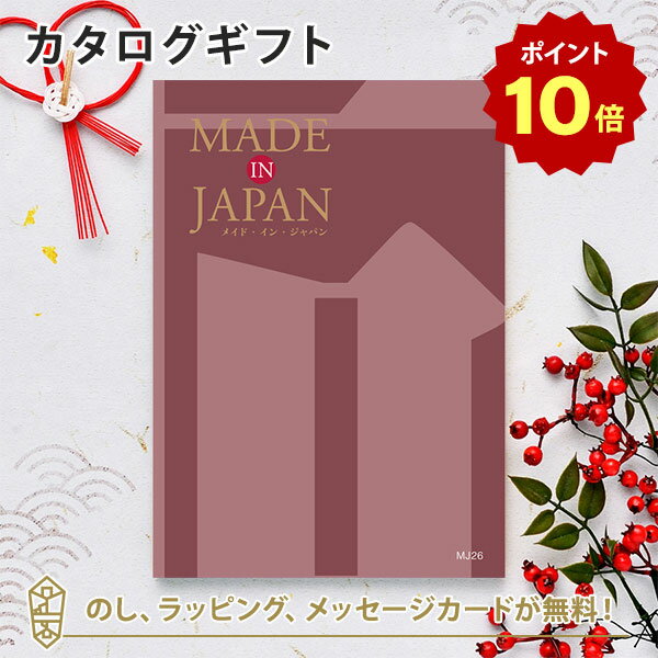 メイドインジャパン カタログギフト 【ポイント10倍】MADE IN JAPAN(メイドインジャパン) カタログギフト＜MJ26＞ 内祝い ギフト おしゃれ 結婚 結婚内祝い 引き出物 内祝 入進学内祝い 結婚祝い お返し 引出物 出産祝い 引越し祝い お祝い