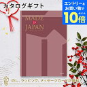 【エントリーでポイント10倍】MADE IN JAPAN(メイドインジャパン) カタログギフト<MJ26> 内祝い ギフト おしゃれ 結婚 結婚内祝い 引き出物 内祝 入進学内祝い 結婚祝い お返し 引出物 出産祝い 引越し祝い お祝い ご挨拶 長寿祝い 新築祝い