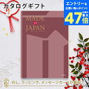 【ポイント10倍】MADE IN JAPAN(メイドインジャパン) カタログギフト<MJ26> 内祝い ギフト おしゃれ 結婚 結婚内祝い 引き出物 内祝 入進学内祝い 結婚祝い お返し 引出物 出産祝い 引越し祝い お祝い ご挨拶 長寿祝い 新築祝い