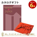【ポイント6倍】MADE IN JAPAN(メイドインジャパン) カタログギフト<MJ26+風呂敷 ちりめん りんご> 内祝い ギフト おしゃれ 結婚 結婚内祝...