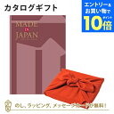 【エントリーでポイント10倍】MADE IN JAPAN(メイドインジャパン) カタログギフト<MJ26+風呂敷 ちりめん りんご> 内祝い ギフト おしゃれ ...