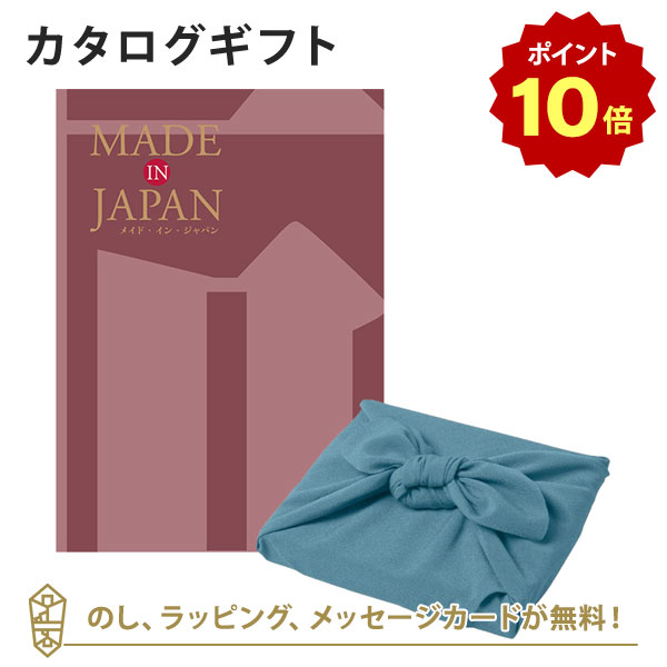 【ポイント10倍】MADE IN JAPAN(メイドインジャパン) カタログギフト＜MJ26+風呂敷 あじさい＞ 内祝い ギフト おしゃれ 結婚 結婚内祝い 引き出物 内祝 入進学内祝い 結婚祝い お返し 引出物 出産祝い 引越し祝い お祝い