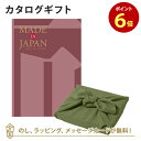 【ポイント6倍】MADE IN JAPAN(メイドインジャパン) カタログギフト<MJ26+風呂敷 かぶの葉> 内祝い ギフト おしゃれ 結婚 結婚内祝い 引き...