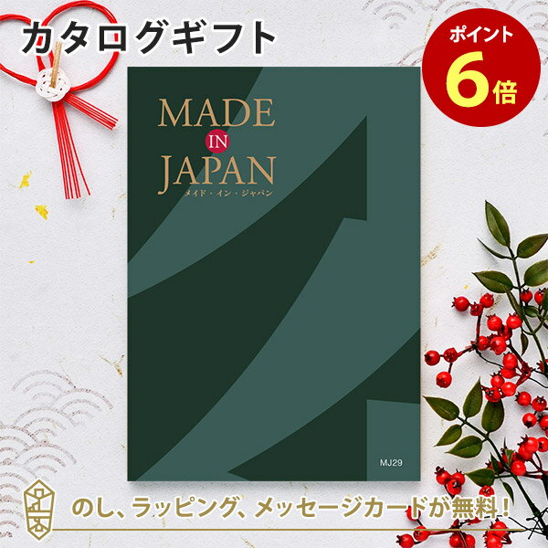 楽天アンティナギフトスタジオMADE IN JAPAN（メイドインジャパン） カタログギフト＜MJ29＞ 内祝い ギフト おしゃれ 結婚 結婚内祝い 引き出物 内祝 入進学内祝い 結婚祝い お返し 引出物 出産祝い 引越し祝い お祝い ご挨拶 長寿祝い 新築祝い