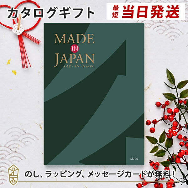 楽天アンティナギフトスタジオMADE IN JAPAN（メイドインジャパン） カタログギフト＜MJ29＞ 内祝い ギフト おしゃれ 結婚 結婚内祝い 引き出物 内祝 入進学内祝い 結婚祝い お返し 引出物 出産祝い 引越し祝い お祝い ご挨拶 長寿祝い 新築祝い