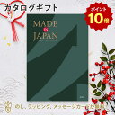 【ポイント10倍】MADE IN JAPAN(メイドインジャパン) カタログギフト＜MJ29＞ 内祝い ギフト おしゃれ 結婚 結婚内祝い 引き出物 内祝 入進学内祝い 結婚祝い お返し 引出物 出産祝い 引越し祝い お祝い ご挨拶 長寿祝い 新築祝い