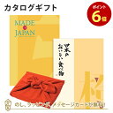 【ポイント6倍】<風呂敷包み>MADE IN JAPAN(メイドインジャパン) with 日本のおいしい食べ物<MJ06with橙+風呂敷(りんご)> カタログギフト