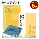 【ポイント6倍】<風呂敷包み>MADE IN JAPAN(メイドインジャパン) with 日本のおいしい食べ物<MJ06with橙+風呂敷(あじさい)> カタログギフト