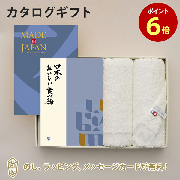 MADE IN JAPAN(メイドインジャパン) with 日本のおいしい食べ物 カタログギフト ＜MJ10+藍[あい]＞＋今治フェイスタオルセット ｜内祝い 結婚祝い 出産祝い 引き出物 カタログ 入進学内祝い