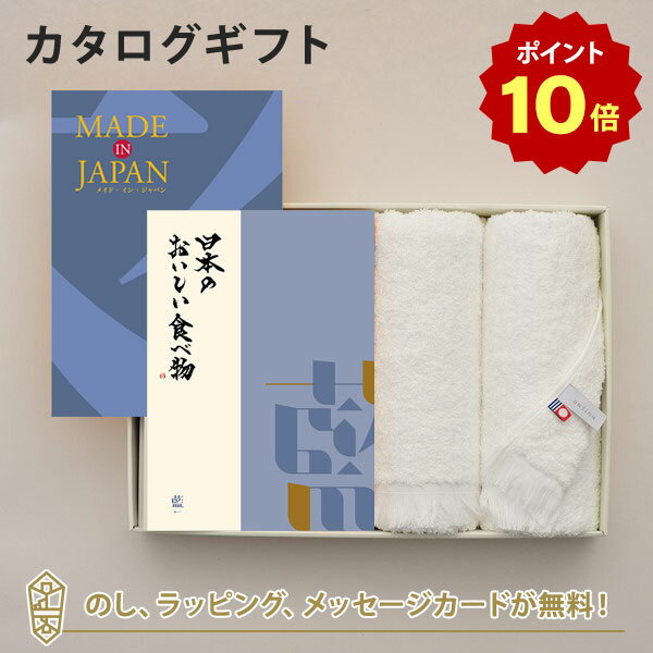 【ポイント10倍】MADE IN JAPAN(メイドインジャパン) with 日本のおいしい食べ物 カタログギフト ＜MJ10+藍[あい]＞＋今治フェイスタオルセット ｜内祝い 結婚祝い 出産祝い 引き出物 カタログ 入進学内祝い