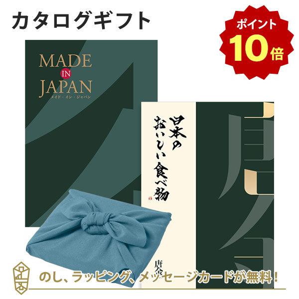 【ポイント10倍】＜風呂敷包み＞MADE IN JAPAN(メイドインジャパン) with 日本のおいしい食べ物＜MJ29with唐金+風呂敷(あじさい)＞ ｜内祝い 結婚祝い 出産祝い 引き出物 カタログ 入進学内祝い