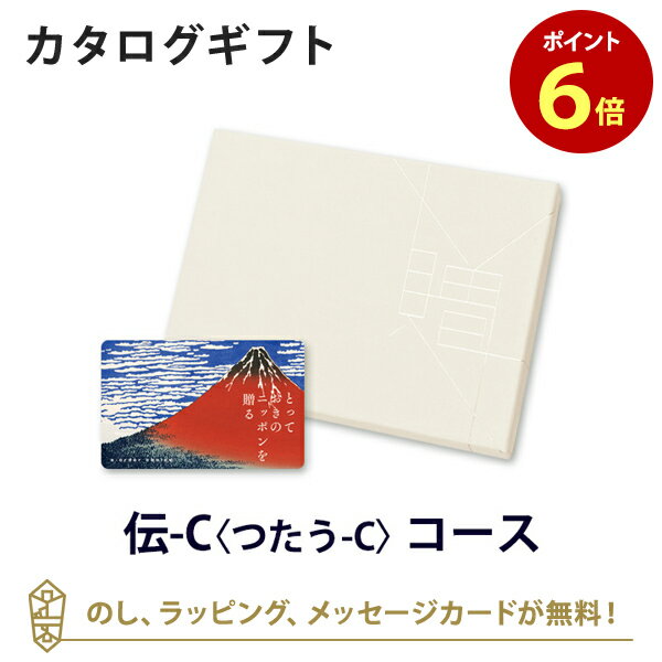 送料無料｜【カタログギフト グルメ あす楽】とっておきのニッポンを贈る e-order choice(カードカタログ) ＜伝(つたう)-C＞ のし ラッピング メッセージカード無料｜ギフト おしゃれ 結婚 引き出物 内祝い 快気祝い 結婚祝い お返し 引出物 出産祝い