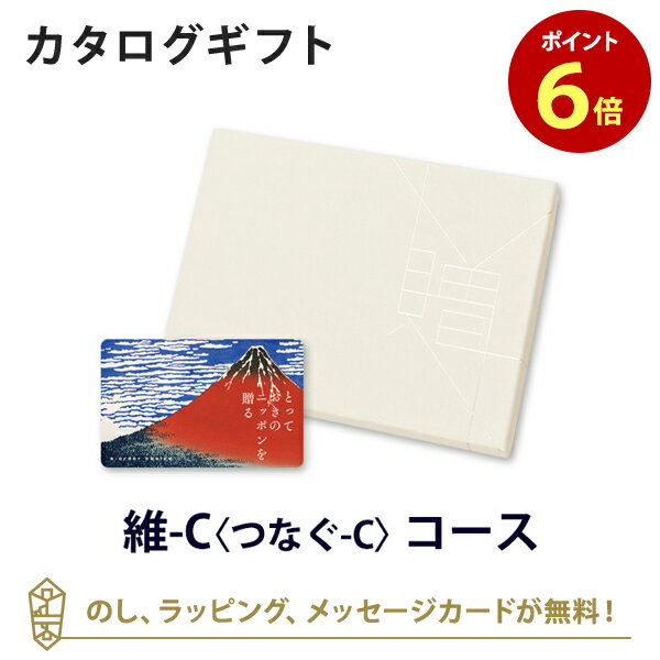 楽天アンティナギフトスタジオ送料無料｜【カタログギフト グルメ あす楽】とっておきのニッポンを贈る e-order choice（カードカタログ） ＜維（つなぐ）-C＞ のし ラッピング メッセージカード無料｜ギフト おしゃれ 結婚 引き出物 内祝い 快気祝い 結婚祝い お返し 引出物 出産祝い