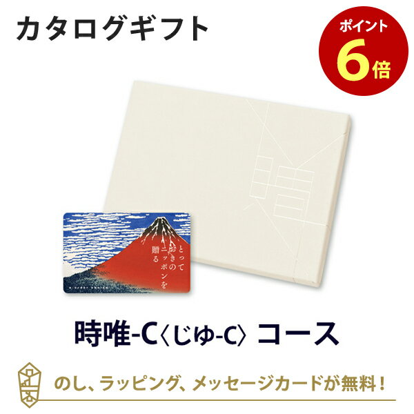 楽天アンティナギフトスタジオ送料無料｜【カタログギフト グルメ あす楽】とっておきのニッポンを贈る e-order choice（カードカタログ） ＜時唯（じゆ）-C＞ のし ラッピング メッセージカード無料｜ギフト おしゃれ 結婚 引き出物 内祝い 快気祝い 結婚祝い お返し 引出物 出産祝い