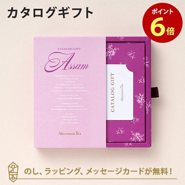 楽天アンティナギフトスタジオ送料無料｜Afternoon Tea CATALOG GIFT Assam（アッサム） のし ラッピング メッセージカード無料｜内祝い 結婚祝い 結婚内祝い 出産祝い 引き出物 カタログ ギフト グルメ おしゃれ 結婚 快気祝い 内祝 引出物 引越し祝い 引っ越し 新築祝い お祝い お返し |23176006